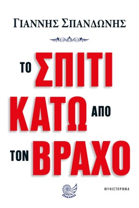 ΤΟ ΣΠΙΤΙ Κ &hellip;