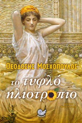 ΤΟ ΤΥΦΛΟ Η …
