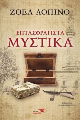 ΕΠΤΑΣΦΡΑΓΙ &hellip;