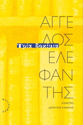 ΤΡΙΑ ΔΟΚΙΜ &hellip;
