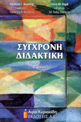 ΣΥΓΧΡΟΝΗ Δ …