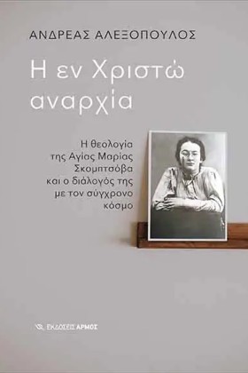 Η ΕΝ ΧΡΙΣΤ …