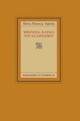 ΜΙΚΡΑΣΙΑ, &hellip;