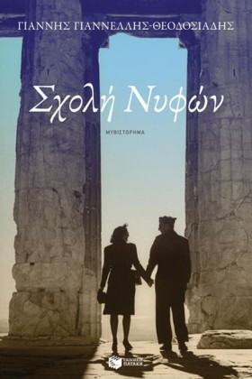 ΣΧΟΛΗ ΝΥΦΩ &hellip;