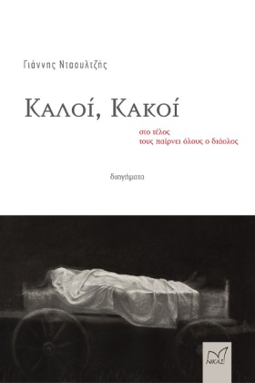 ΚΑΛΟΙ, ΚΑΚ &hellip;