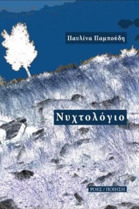 ΝΥΧΤΟΛΟΓΙΟ