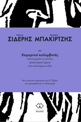 ΧΕΙΜΕΡΙΝΟΙ …