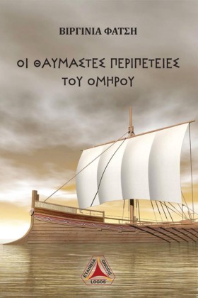ΟΙ ΘΑΥΜΑΣΤ …