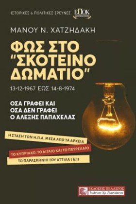 ΦΩΣ ΣΤΟ ΣΚ …