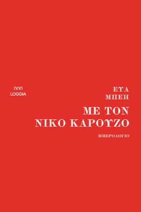 ΜΕ ΤΟΝ ΝΙΚ …