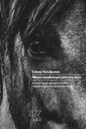 ΜΙΚΡΟΙ ΠΥΡ …