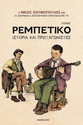 ΡΕΜΠΕΤΙΚΟ …