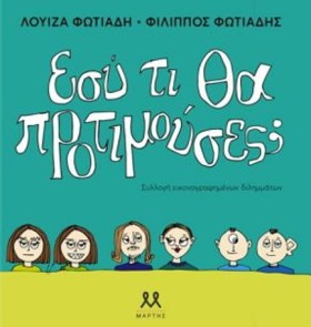 ΕΣΥ ΤΙ ΘΑ &hellip;