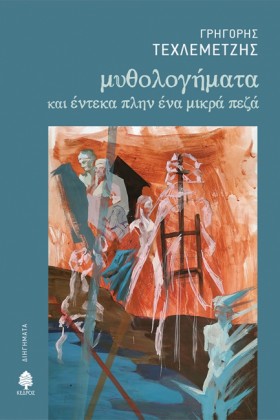 ΜΥΘΟΛΟΓΗΜΑ …