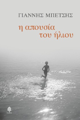 Η ΑΠΟΥΣΙΑ &hellip;