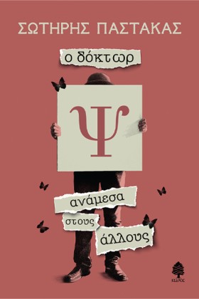 Ο ΔΟΚΤΩΡ Ψ …