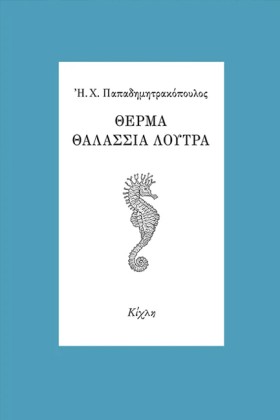 ΘΕΡΜΑ ΘΑΛΑ &hellip;