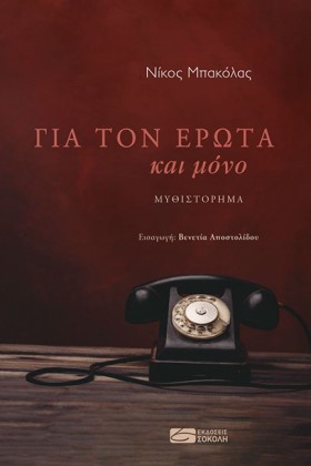 ΓΙΑ ΤΟΝ ΕΡ …