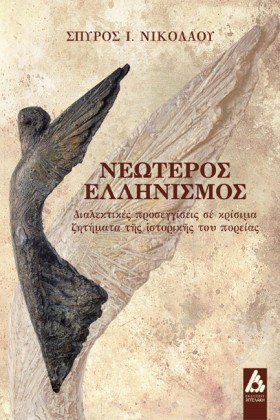 ΝΕΩΤΕΡΟΣ Ε &hellip;