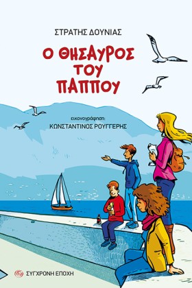 Ο ΘΗΣΑΥΡΟΣ &hellip;