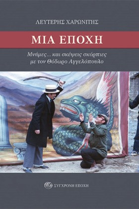 ΜΙΑ ΕΠΟΧΗ. …