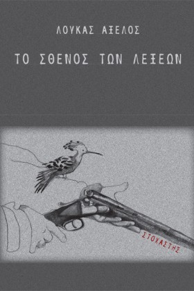 ΤΟ ΣΘΕΝΟΣ &hellip;
