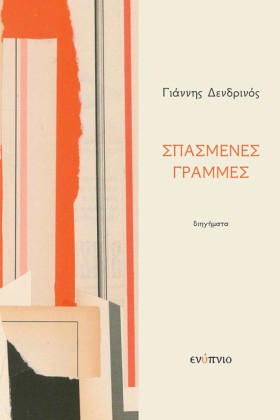 ΣΠΑΣΜΕΝΕΣ &hellip;