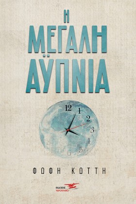 Η ΜΕΓΑΛΗ Α …