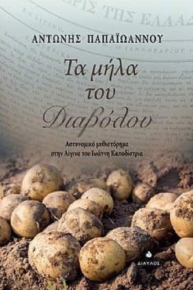 ΤΑ ΜΗΛΑ ΤΟ &hellip;
