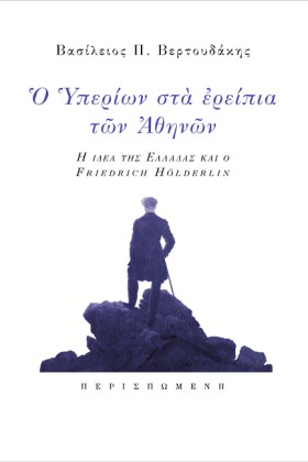 Ο ΥΠΕΡΙΩΝ …
