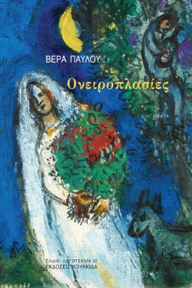 ΟΝΕΙΡΟΠΛΑΣ …