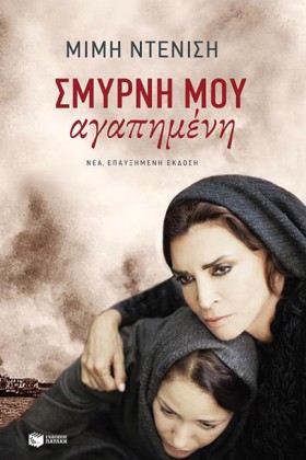 ΣΜΥΡΝΗ ΜΟΥ &hellip;