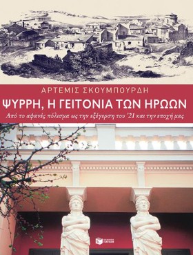 ΨΥΡΡΗ, Η Γ &hellip;