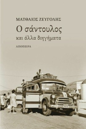 Ο ΣΑΝΤΟΥΛΟ &hellip;