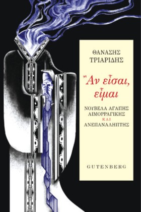 ΑΝ ΕΙΣΑΙ, &hellip;