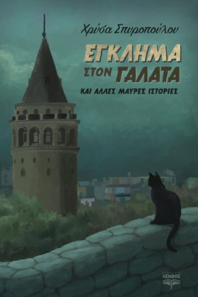 ΕΓΚΛΗΜΑ ΣΤ &hellip;