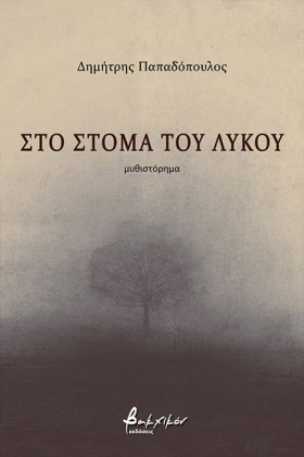 ΣΤΟ ΣΤΟΜΑ &hellip;