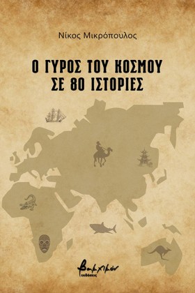 Ο ΓΥΡΟΣ ΤΟ &hellip;