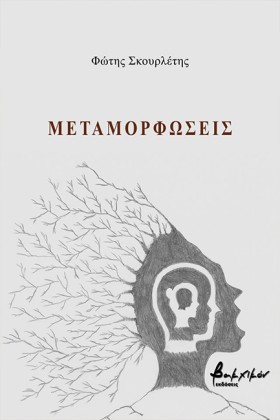 ΜΕΤΑΜΟΡΦΩΣ …
