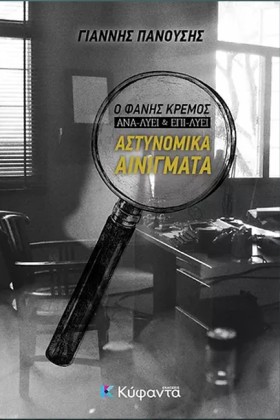 Ο ΦΑΝΗΣ ΚΡ …