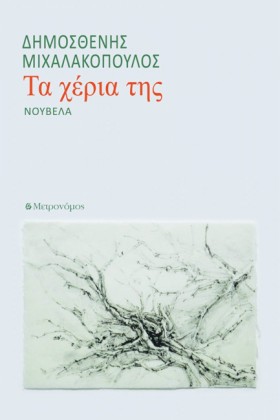 ΤΑ ΧΕΡΙΑ Τ &hellip;