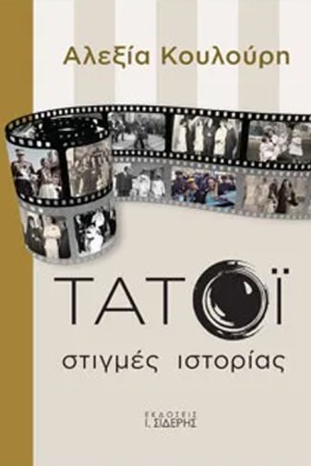 ΤΑΤΟΪ ΣΤΙΓ …