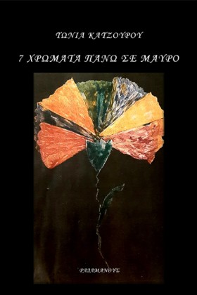 7 ΧΡΩΜΑΤΑ …