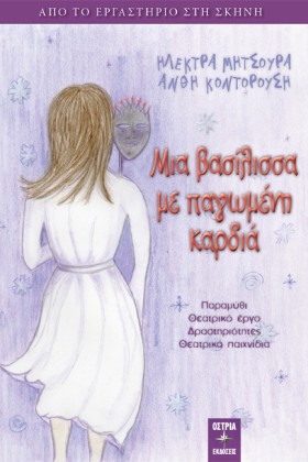 ΜΙΑ ΒΑΣΙΛΙ …