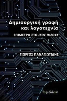 ΔΗΜΙΟΥΡΓΙΚ …