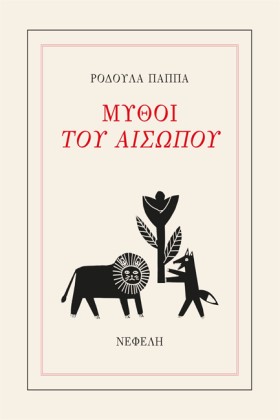 ΜΥΘΟΙ ΤΟΥ &hellip;