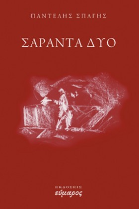 ΣΑΡΑΝΤΑ ΔΥ …