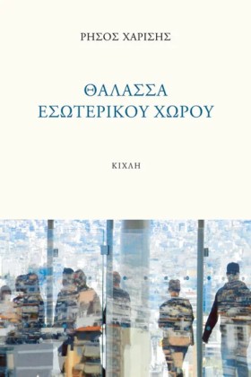 ΘΑΛΑΣΣΑ ΕΣ …
