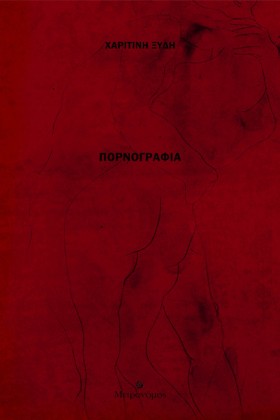 ΠΟΡΝΟΓΡΑΦΙ …