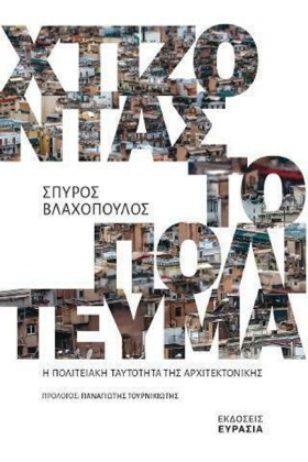 ΧΤΙΖΟΝΤΑΣ &hellip;